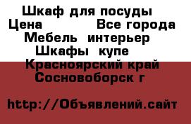 Шкаф для посуды › Цена ­ 1 500 - Все города Мебель, интерьер » Шкафы, купе   . Красноярский край,Сосновоборск г.